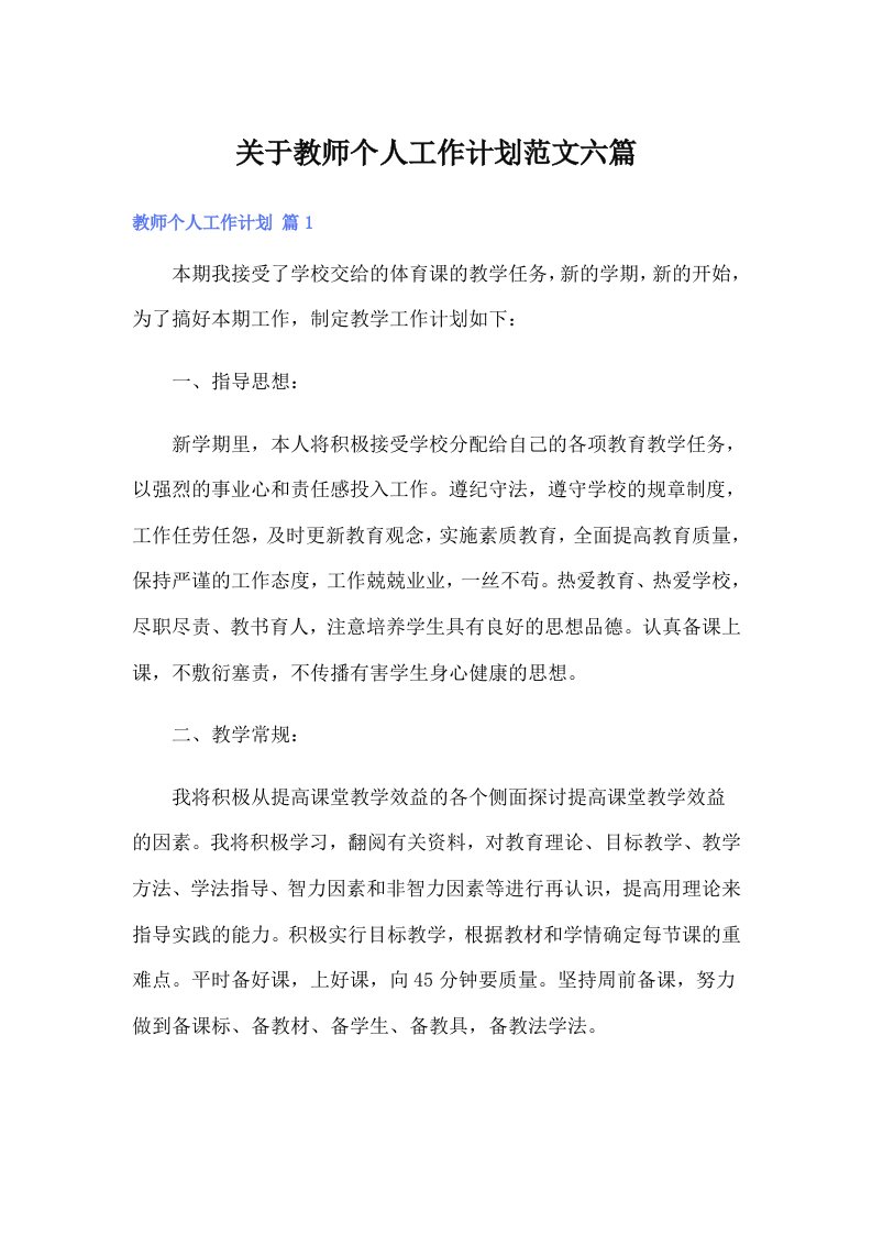 关于教师个人工作计划范文六篇