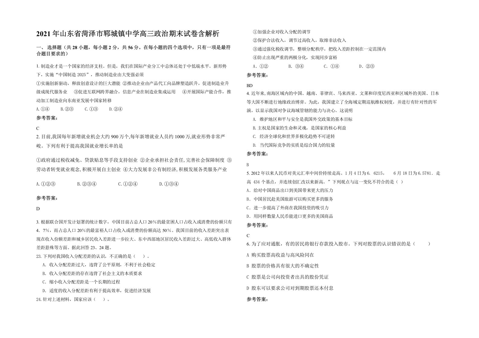 2021年山东省菏泽市郓城镇中学高三政治期末试卷含解析