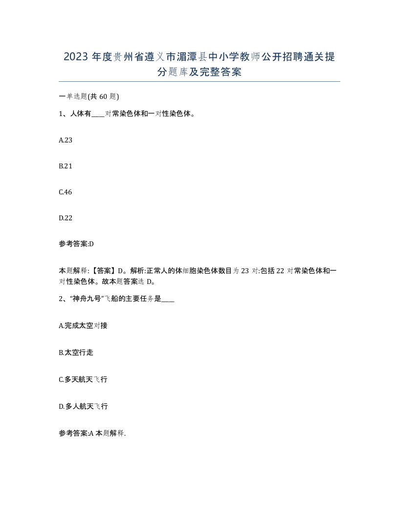 2023年度贵州省遵义市湄潭县中小学教师公开招聘通关提分题库及完整答案