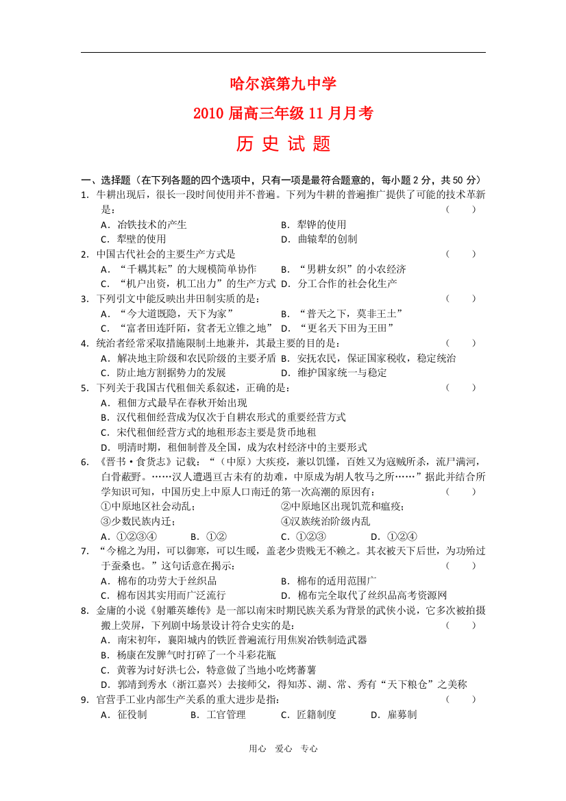 黑龙江省哈尔滨第九中学2010届高三历史11月月考