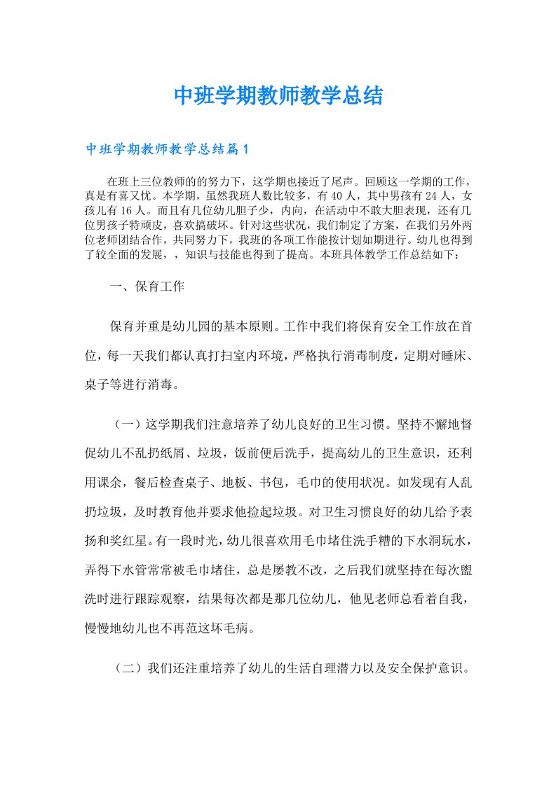 中班学期教师教学总结