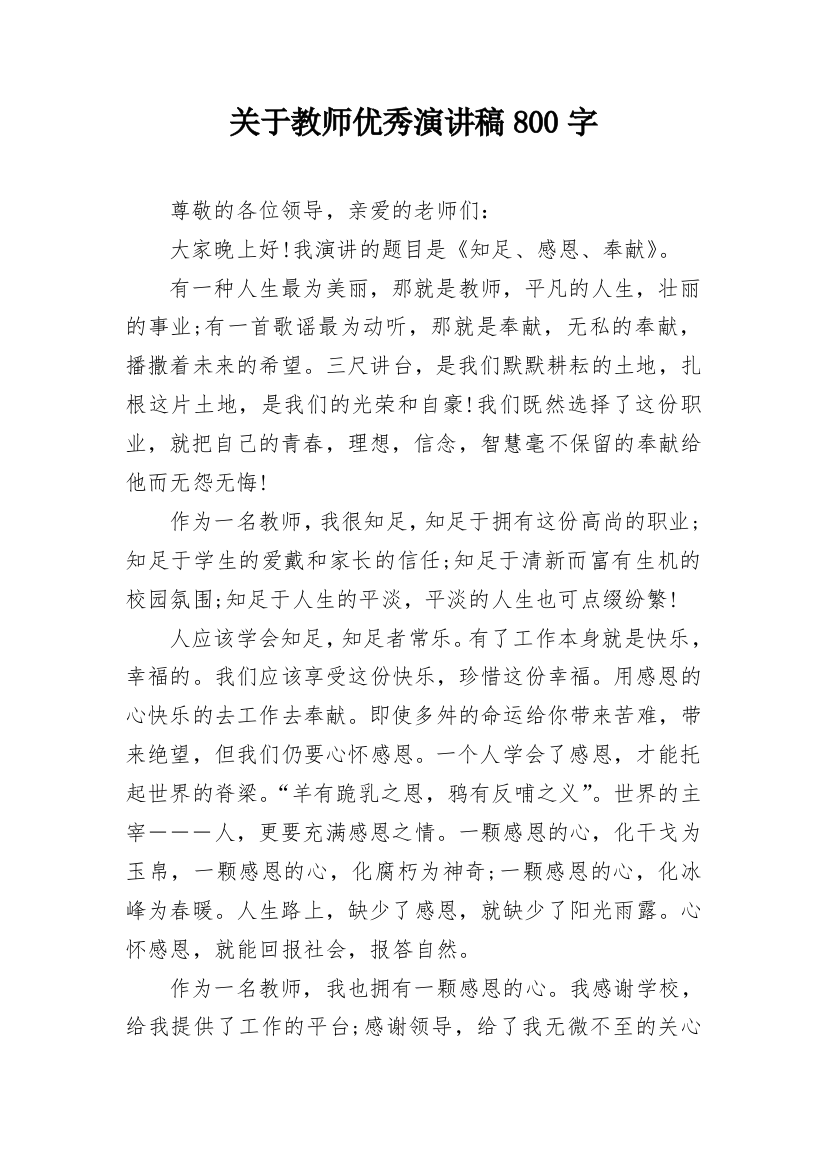 关于教师优秀演讲稿800字