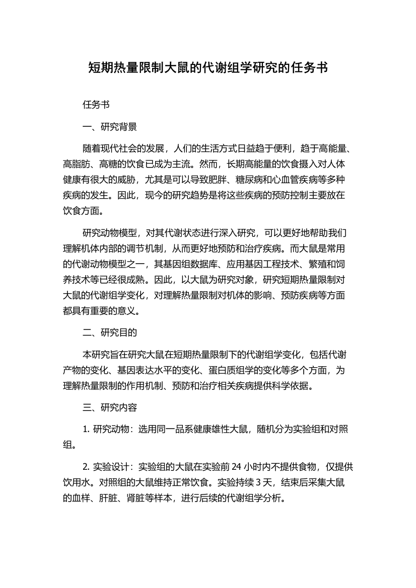 短期热量限制大鼠的代谢组学研究的任务书