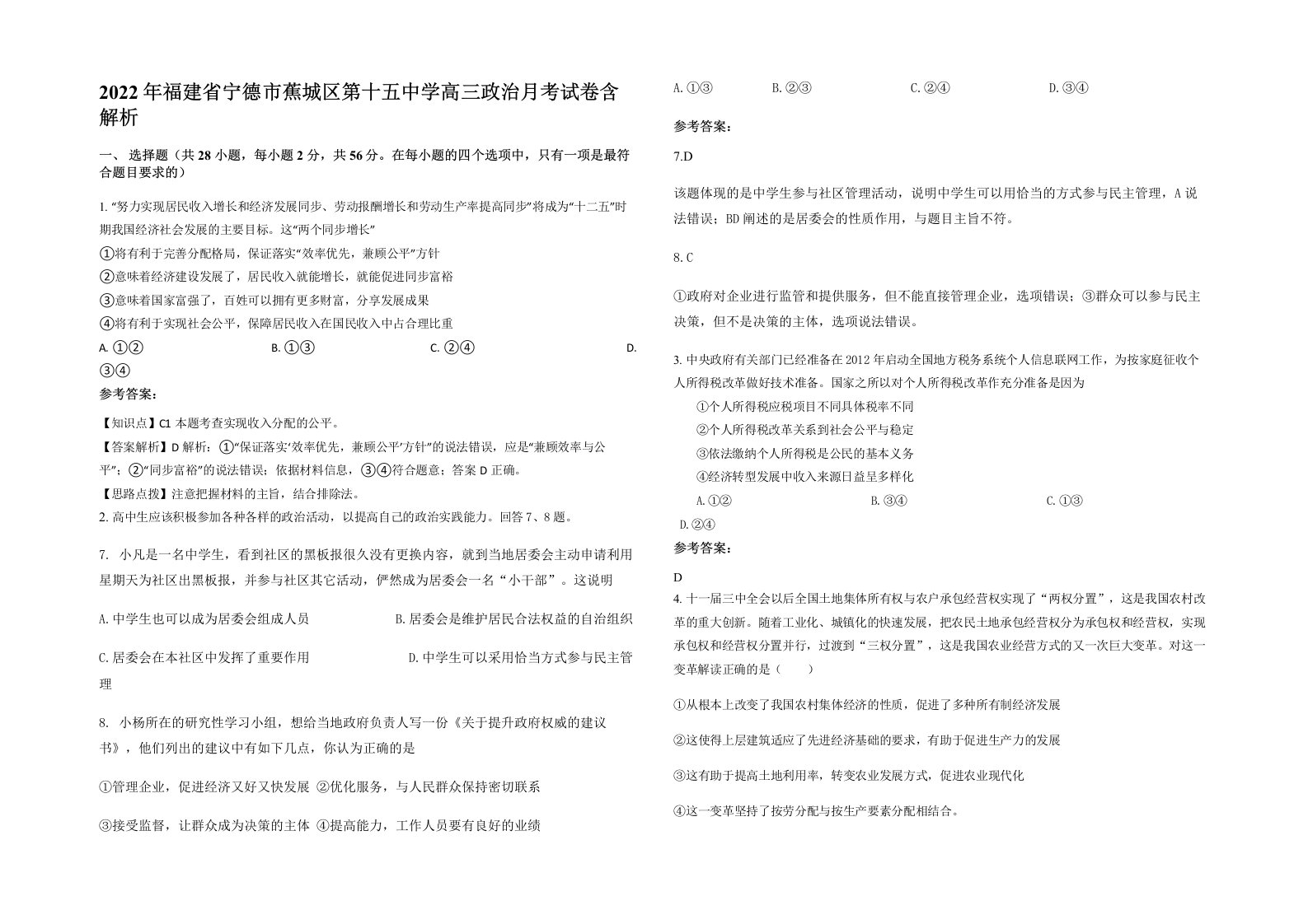 2022年福建省宁德市蕉城区第十五中学高三政治月考试卷含解析