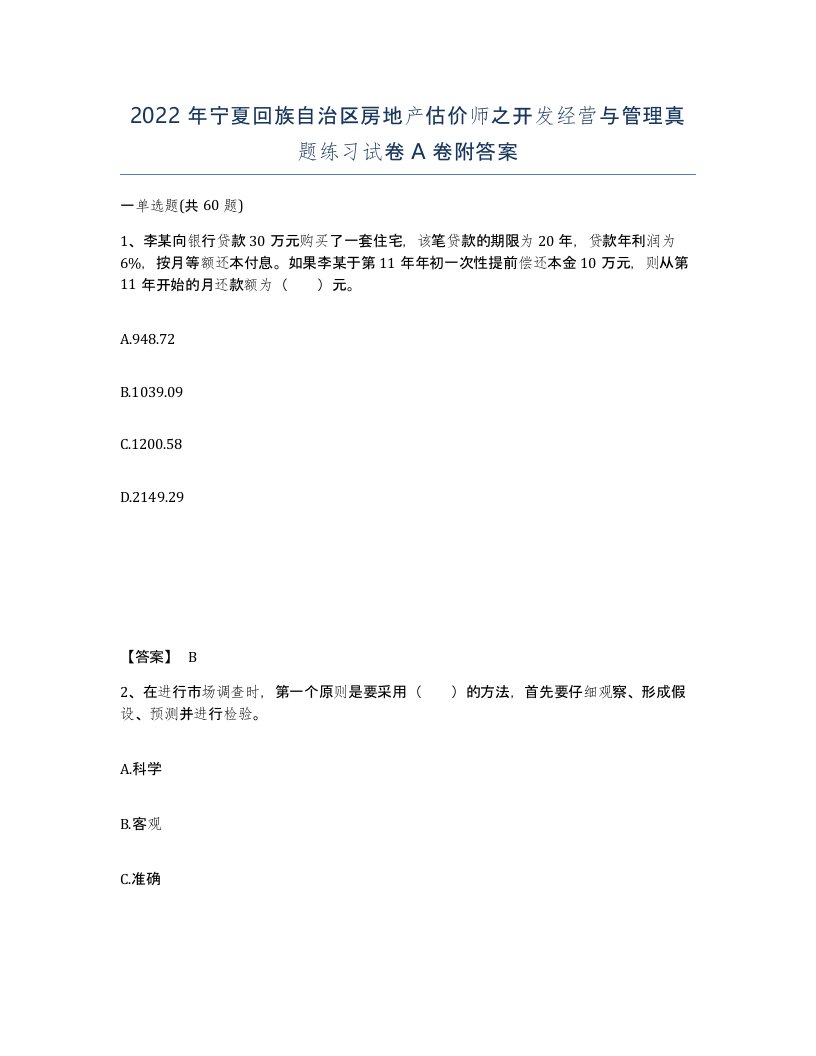 2022年宁夏回族自治区房地产估价师之开发经营与管理真题练习试卷A卷附答案