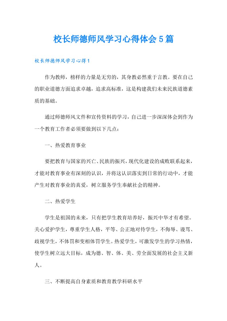 校长师德师风学习心得体会5篇