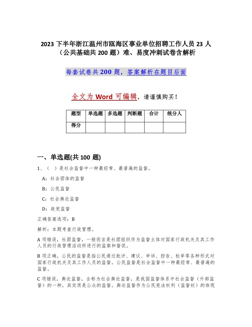 2023下半年浙江温州市瓯海区事业单位招聘工作人员23人公共基础共200题难易度冲刺试卷含解析