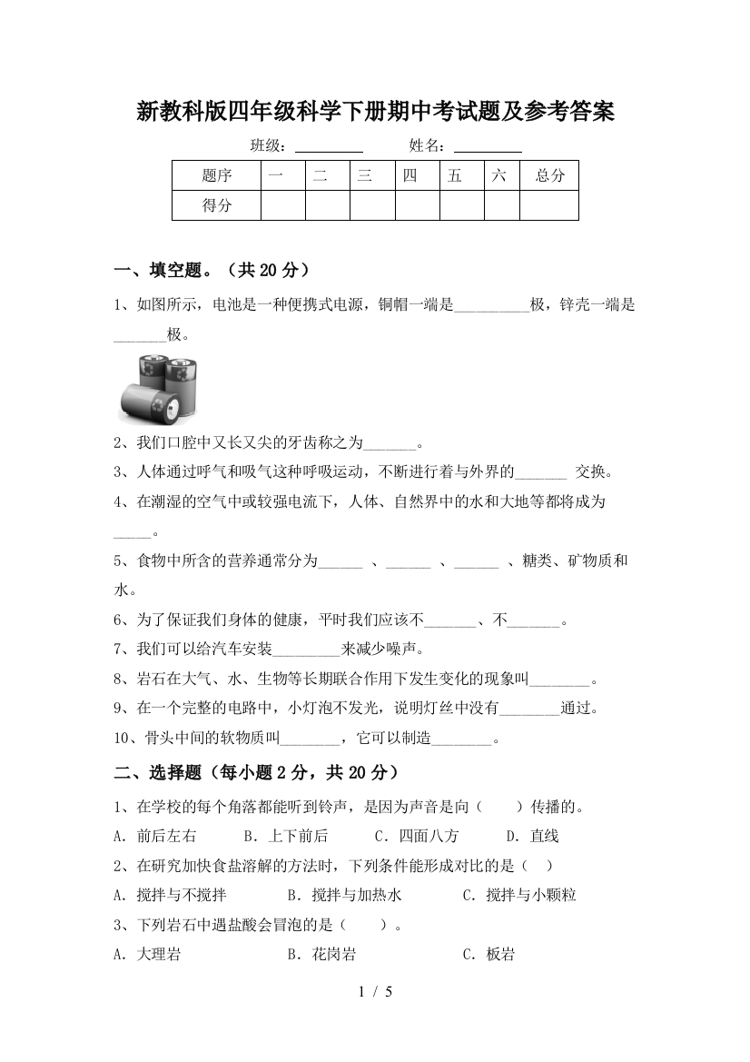 新教科版四年级科学下册期中考试题及参考答案