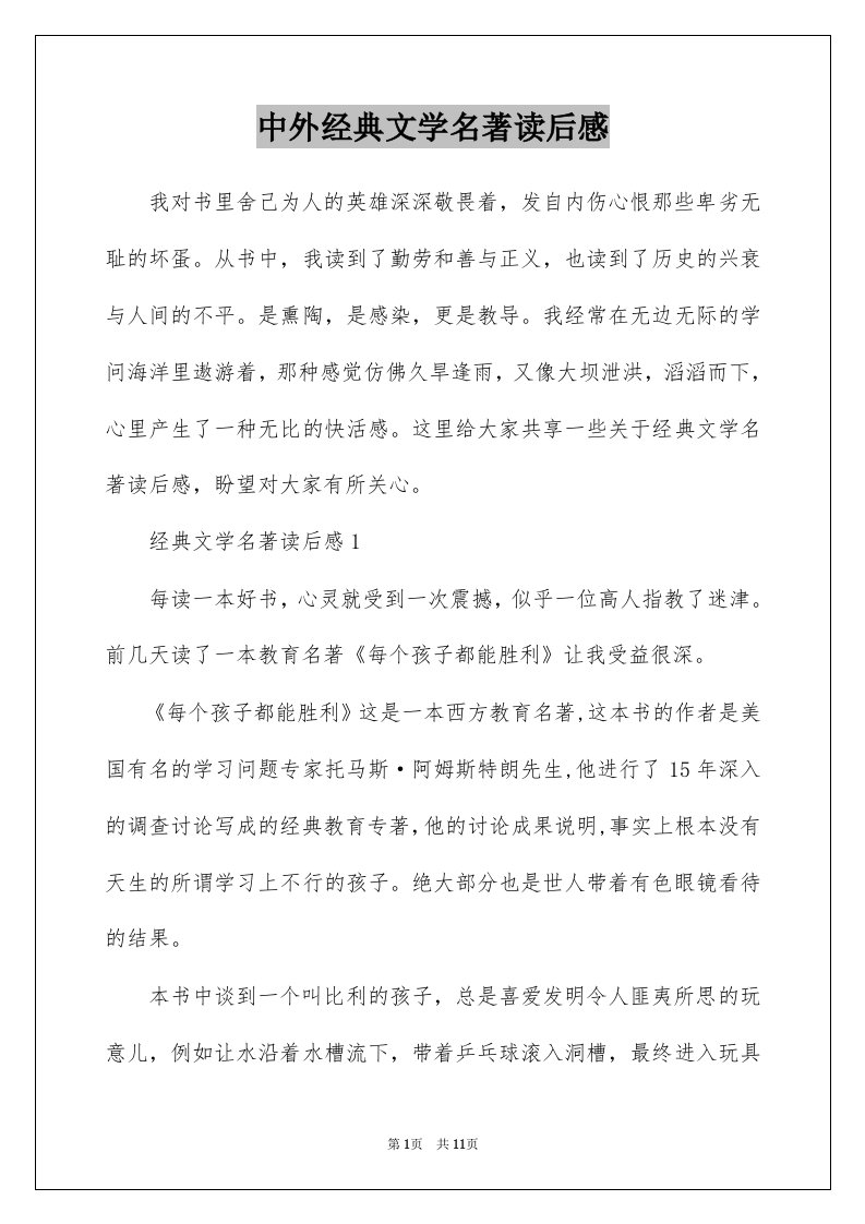 中外经典文学名著读后感