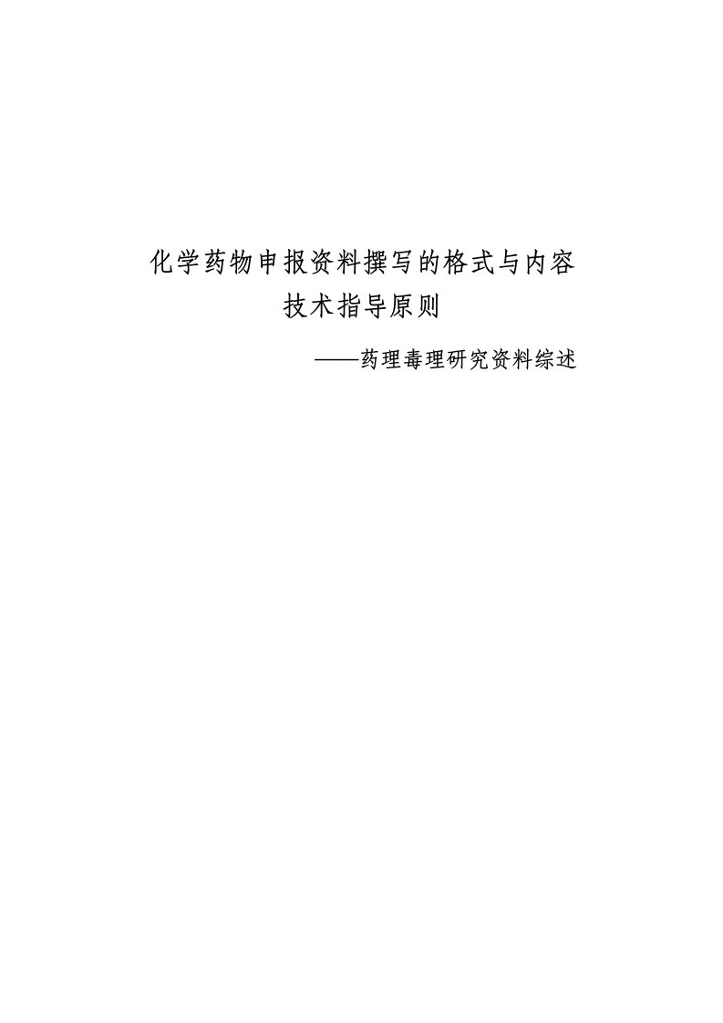 ４化学药物申报资料撰写的格式与内容的技术指导原则——药理毒理研究资料综述