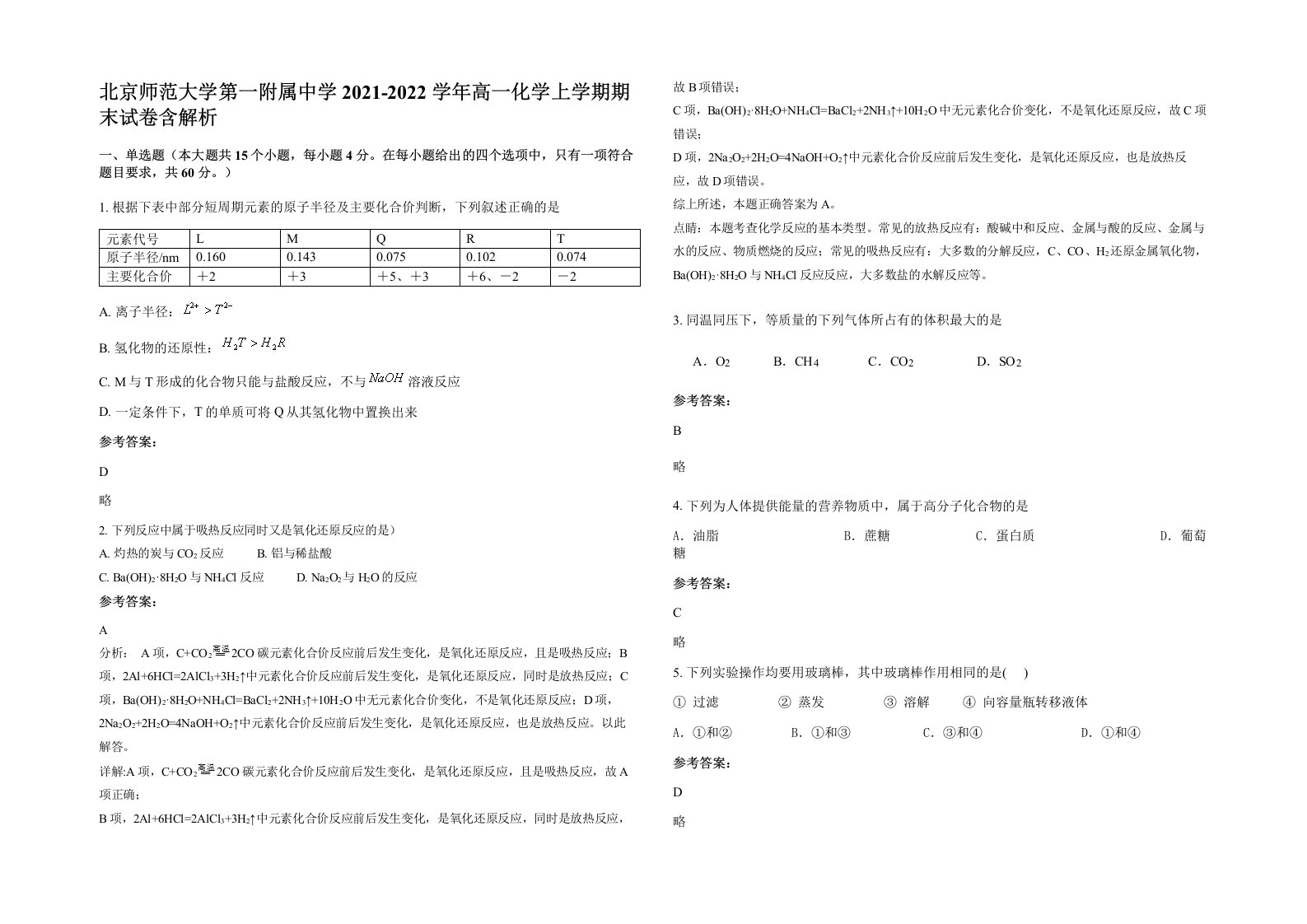 北京师范大学第一附属中学2021-2022学年高一化学上学期期末试卷含解析