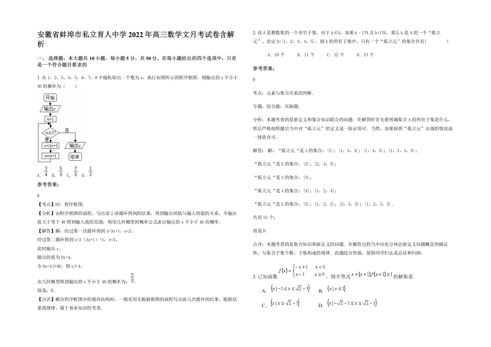 安徽省蚌埠市私立育人中学2022年高三数学文月考试卷含解析