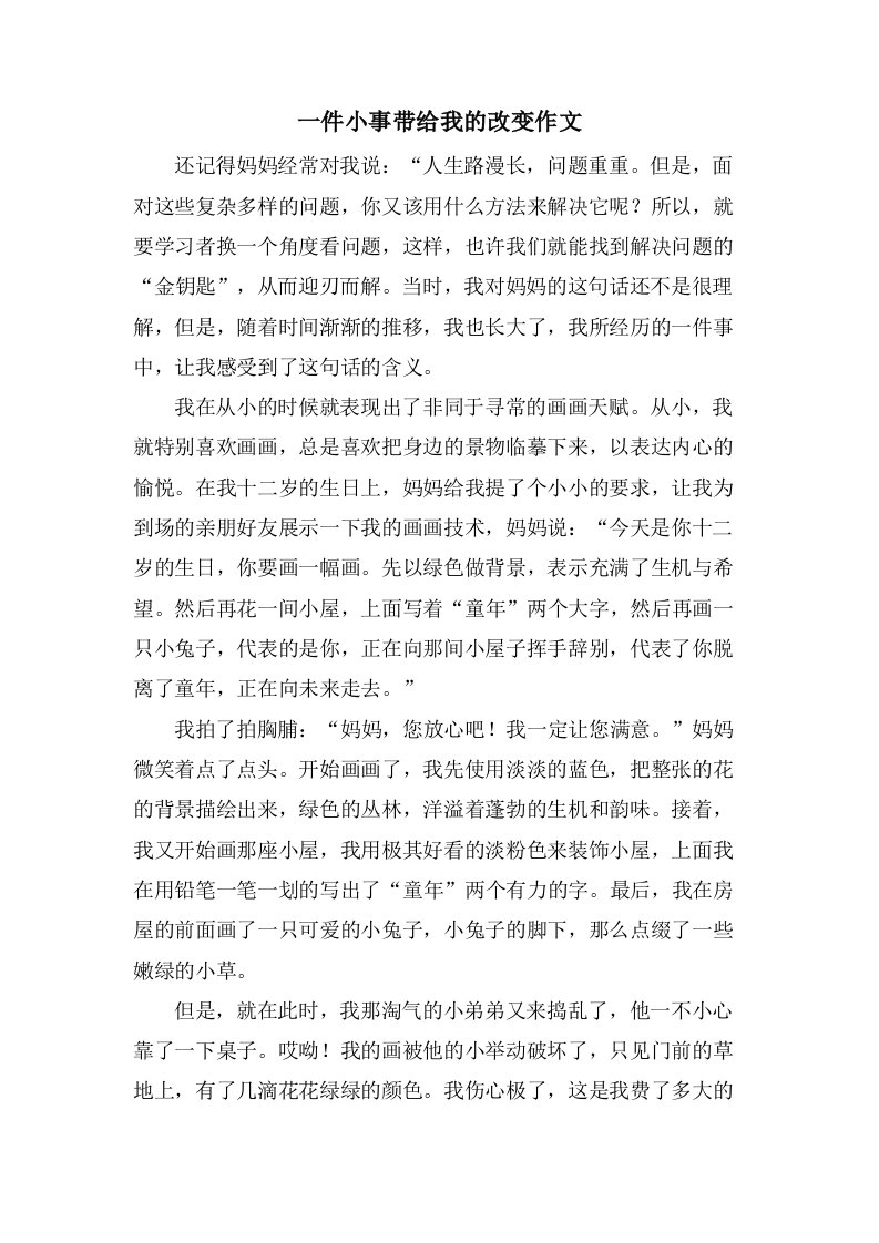 一件小事带给我的改变作文