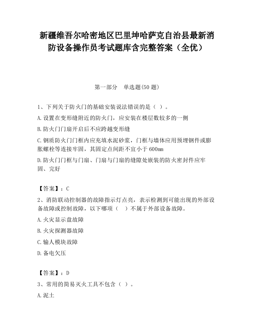 新疆维吾尔哈密地区巴里坤哈萨克自治县最新消防设备操作员考试题库含完整答案（全优）