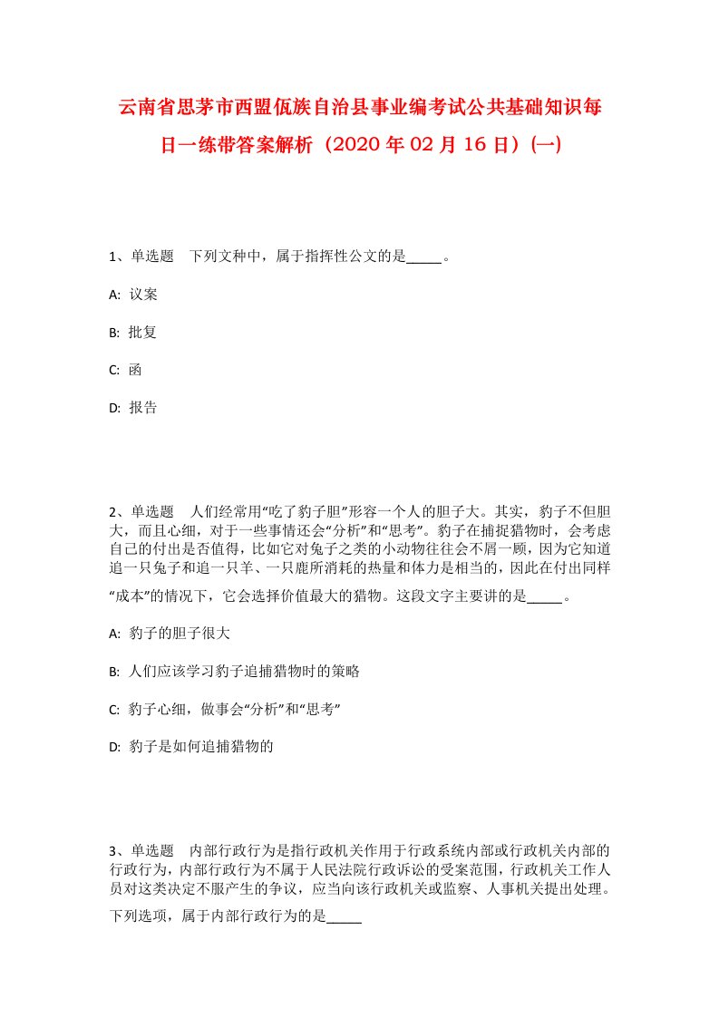 云南省思茅市西盟佤族自治县事业编考试公共基础知识每日一练带答案解析2020年02月16日一