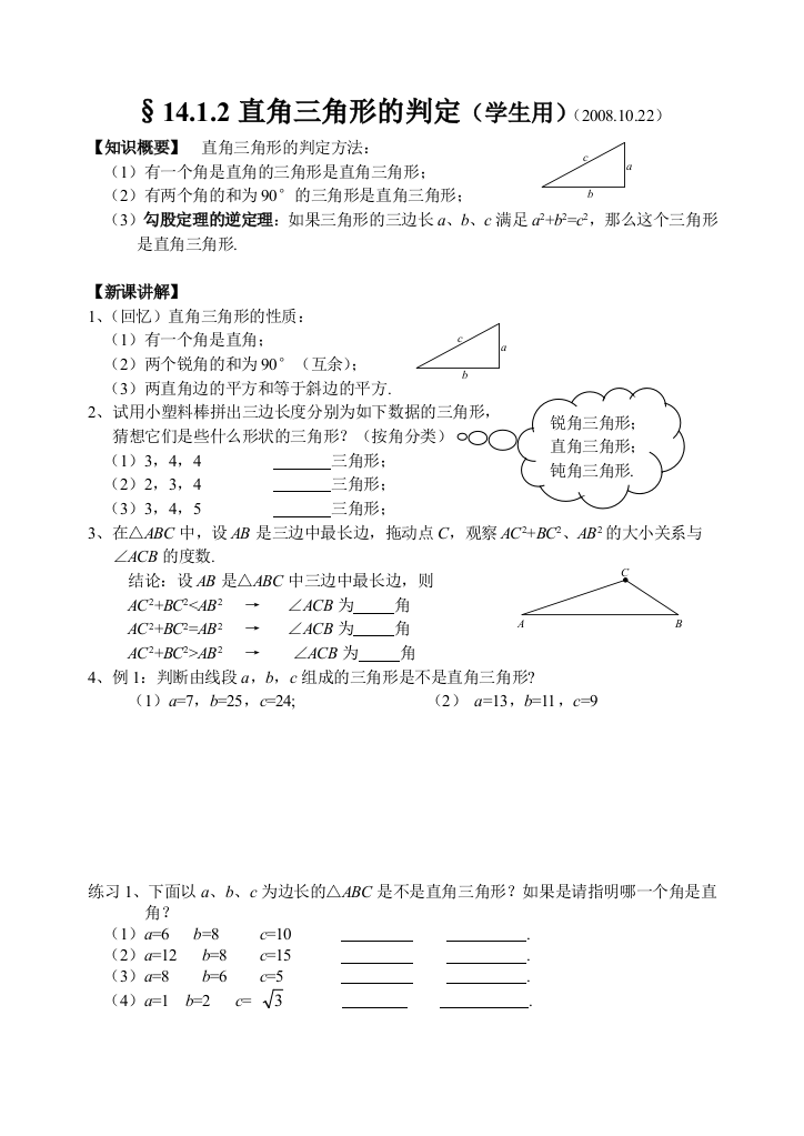 【小学中学教育精选】学案：§14.1.2直角三角形的判定081022