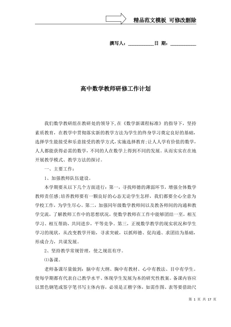 2022年高中数学教师研修工作计划