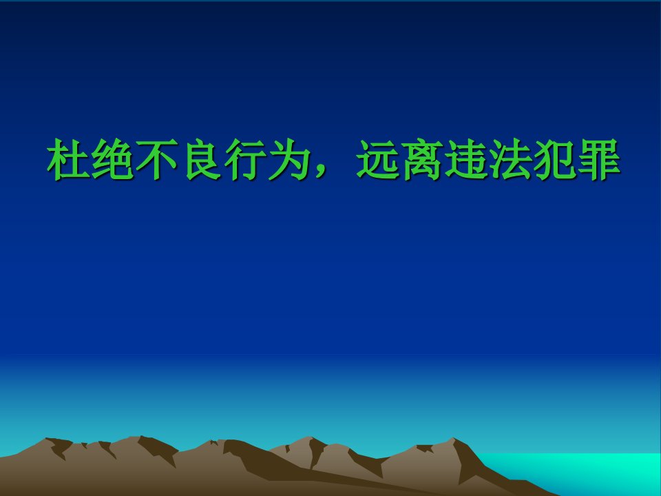 法制教育主题班会课件65641