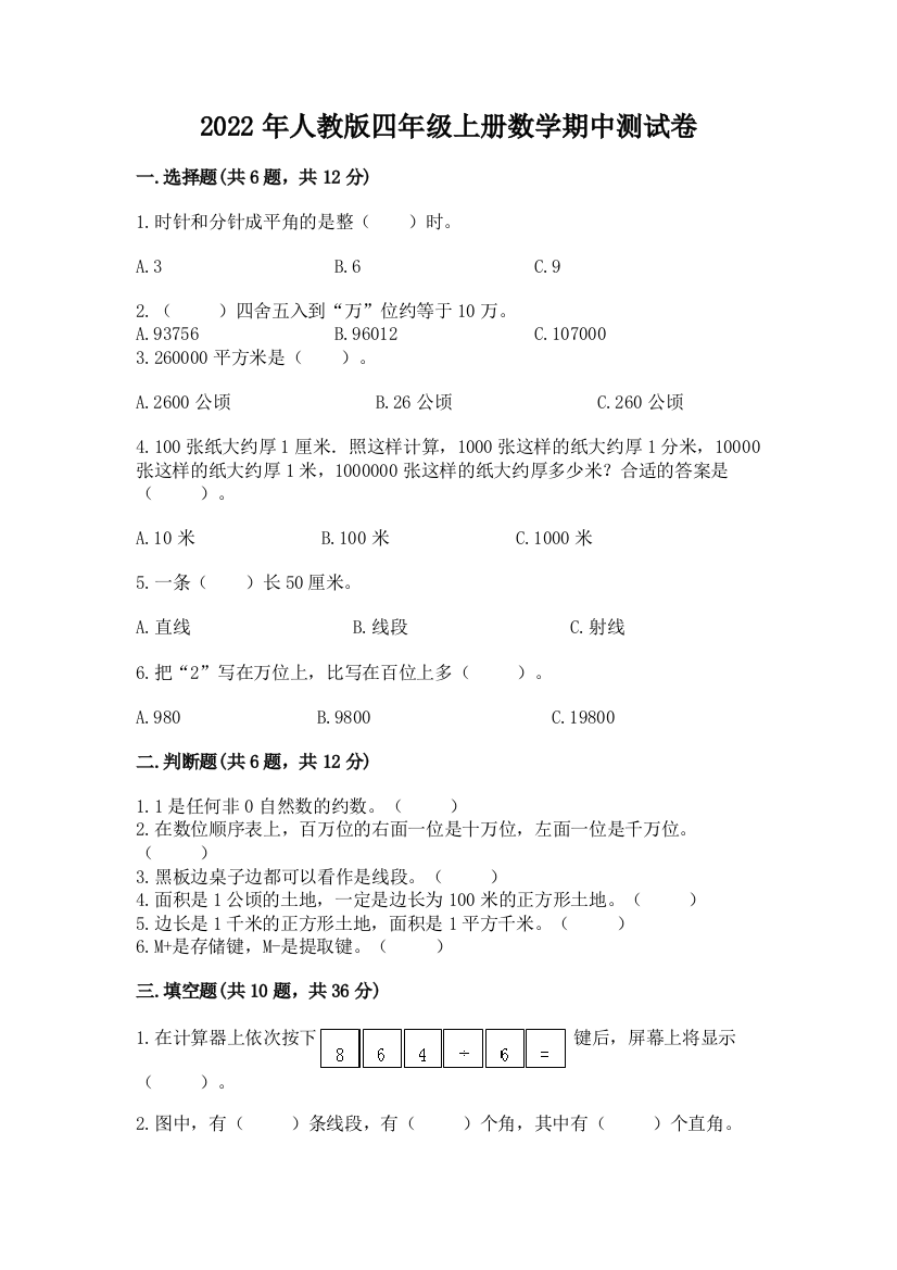 2022年人教版四年级上册数学期中测试卷含答案【达标题】