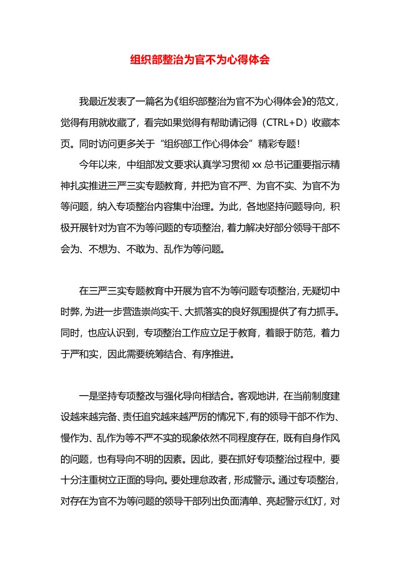 组织部整治为官不为心得体会