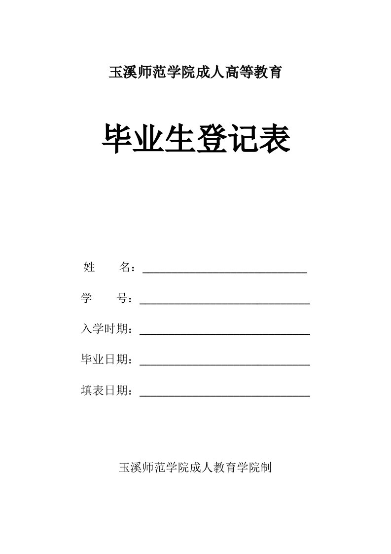 玉溪师范学院成人高等教育毕业生登记表(空表)