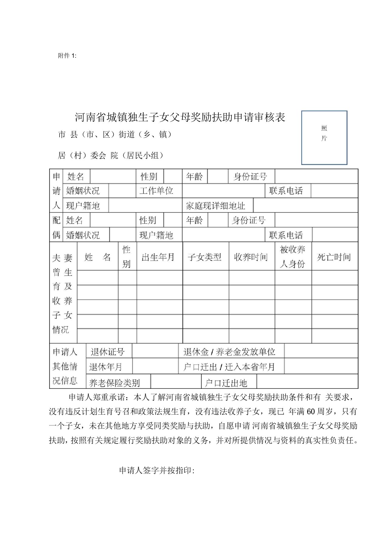 河南省城镇独生子女父母奖励扶助申请审核表