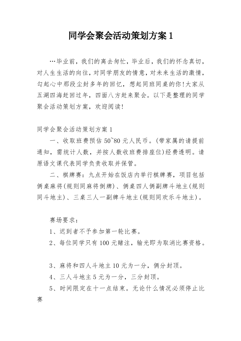 同学会聚会活动策划方案1