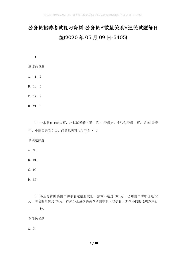 公务员招聘考试复习资料-公务员数量关系通关试题每日练2020年05月09日-5405