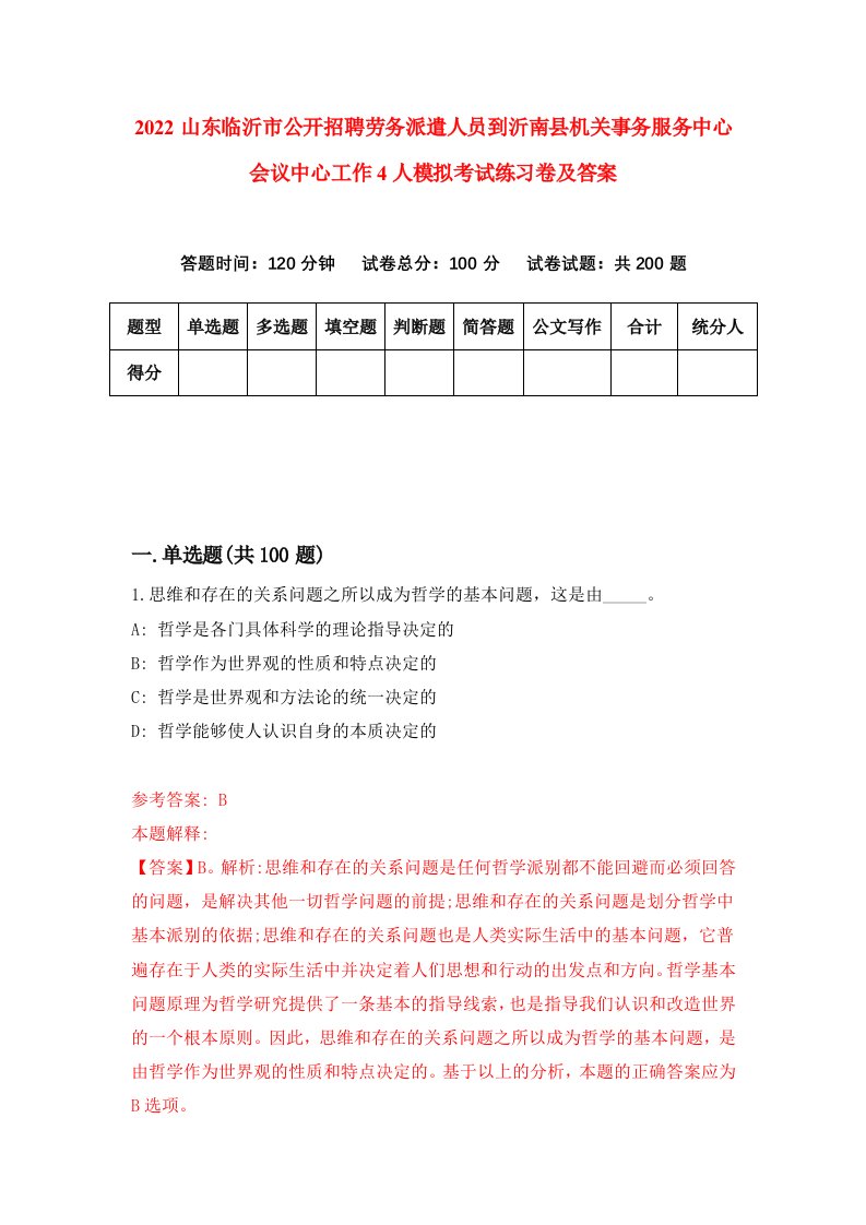 2022山东临沂市公开招聘劳务派遣人员到沂南县机关事务服务中心会议中心工作4人模拟考试练习卷及答案第9套