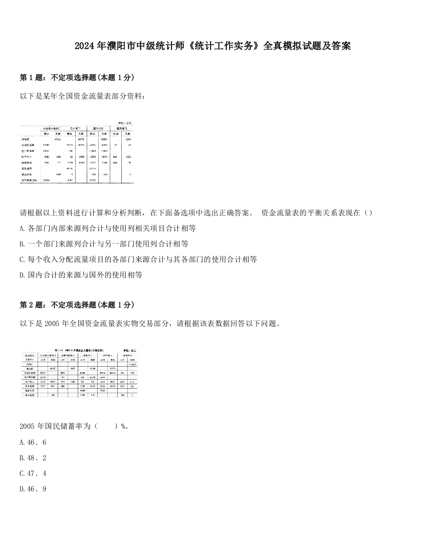 2024年濮阳市中级统计师《统计工作实务》全真模拟试题及答案