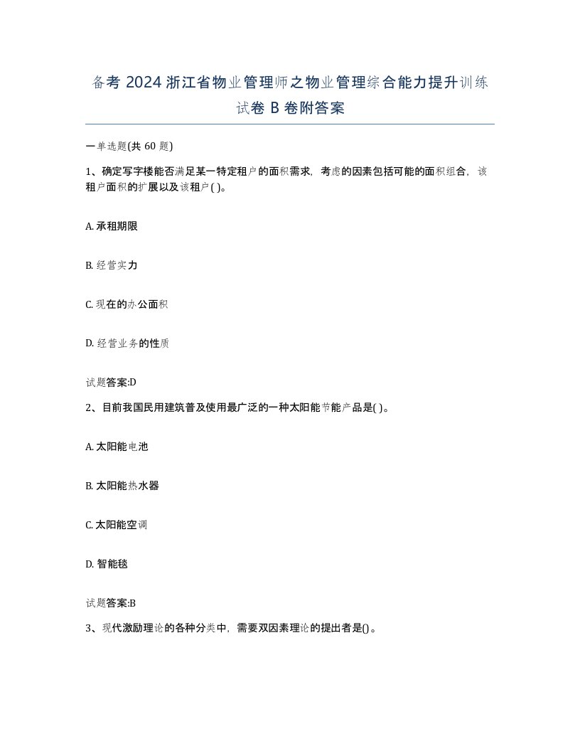 备考2024浙江省物业管理师之物业管理综合能力提升训练试卷B卷附答案