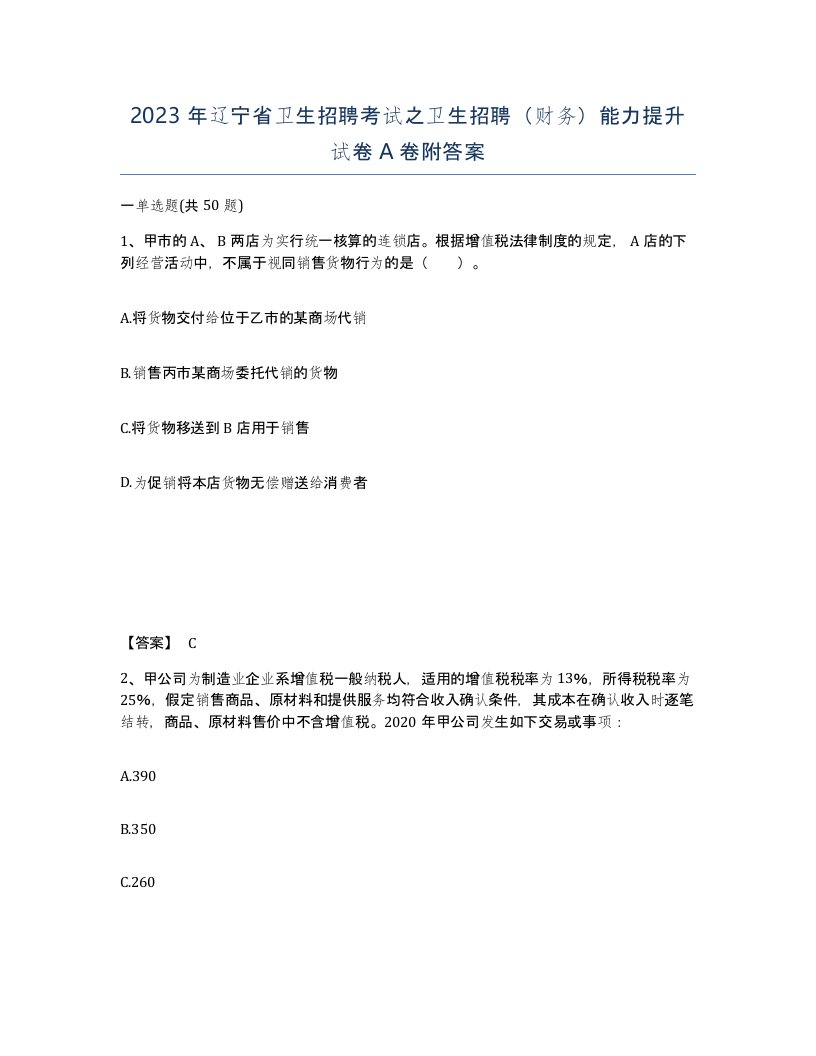 2023年辽宁省卫生招聘考试之卫生招聘财务能力提升试卷A卷附答案