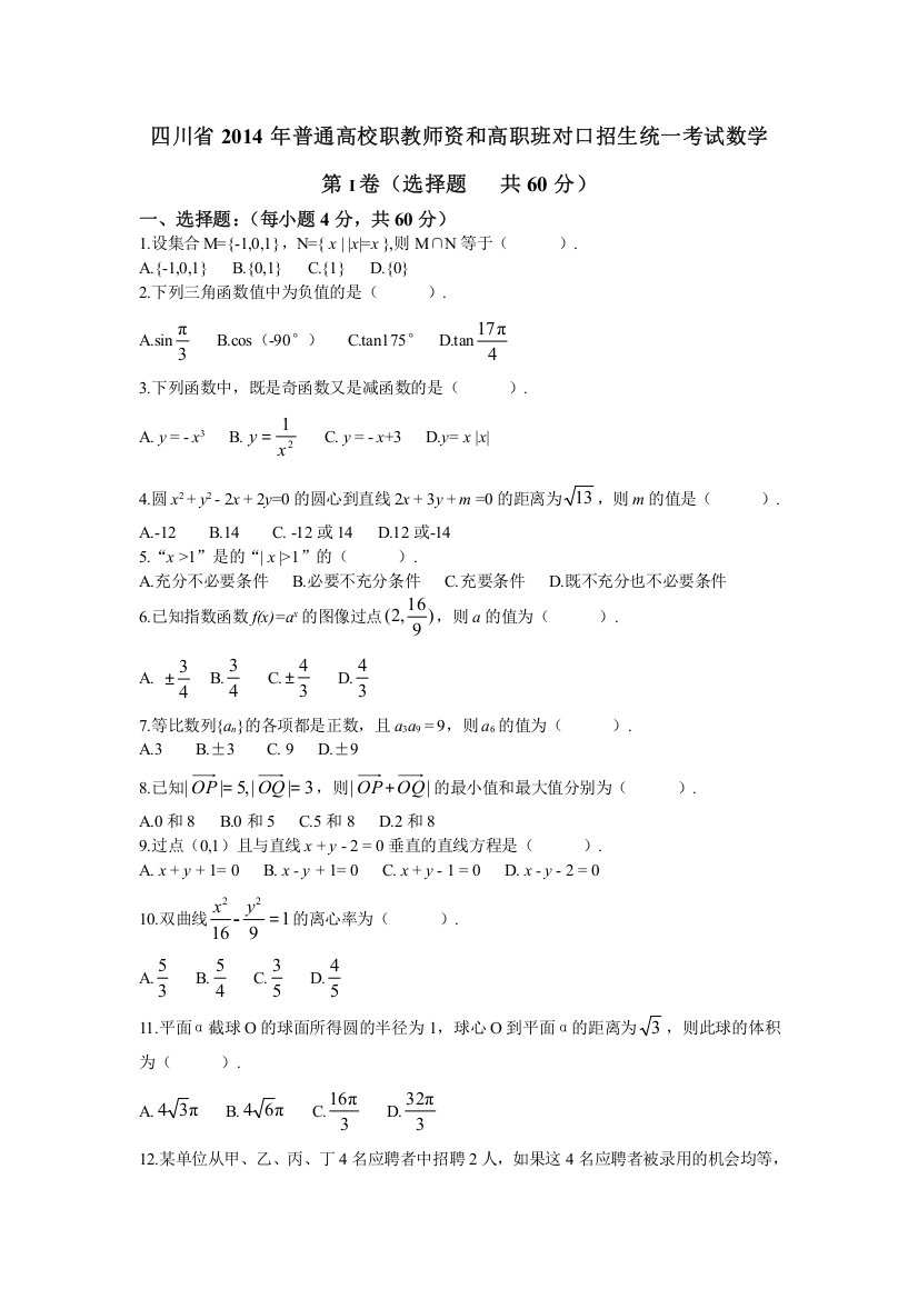 (word完整版)四川省2014年高职对口招生数学试题