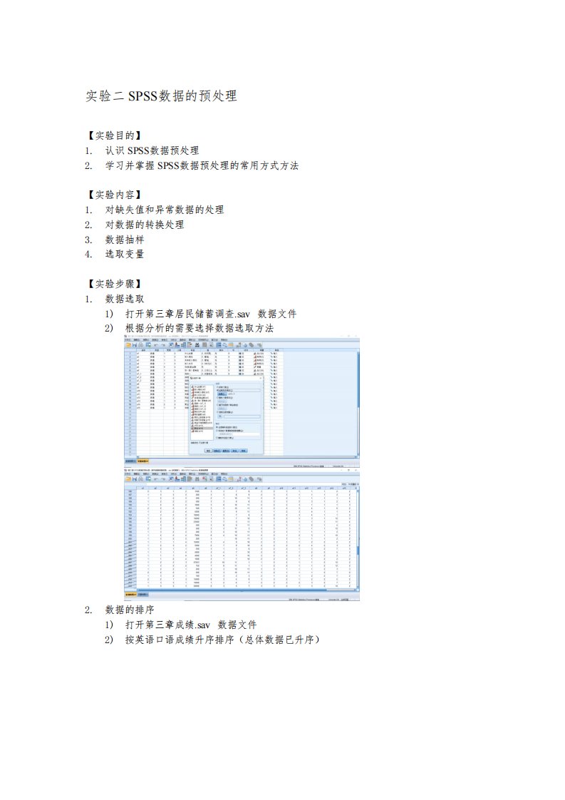 SPSS数据预处理实验报告