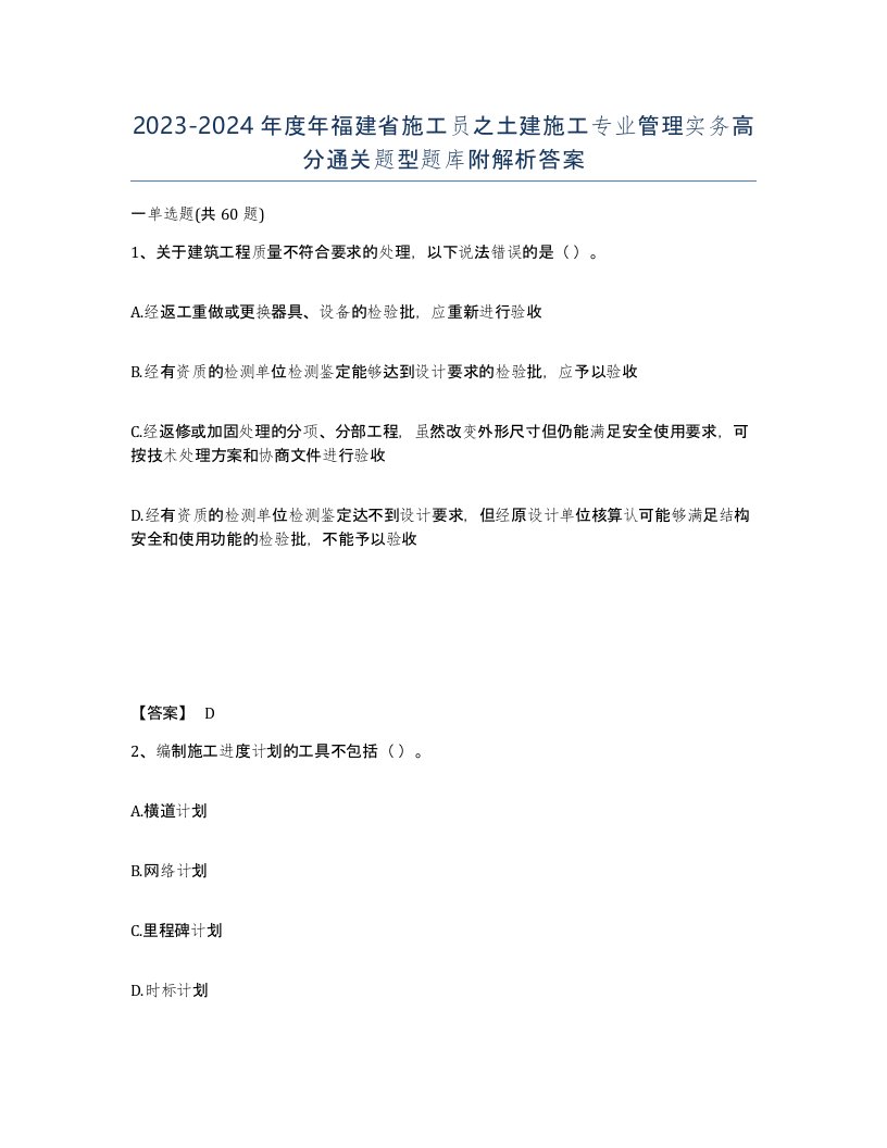 2023-2024年度年福建省施工员之土建施工专业管理实务高分通关题型题库附解析答案