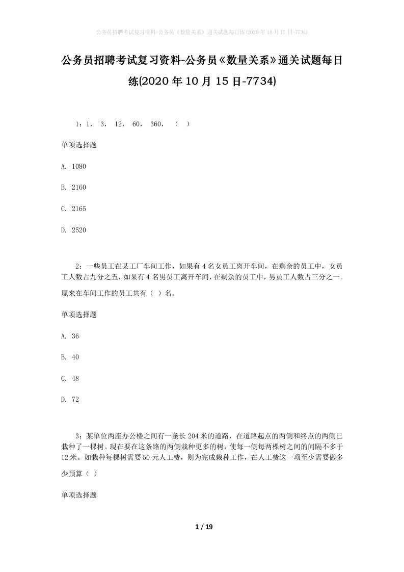 公务员招聘考试复习资料-公务员数量关系通关试题每日练2020年10月15日-7734