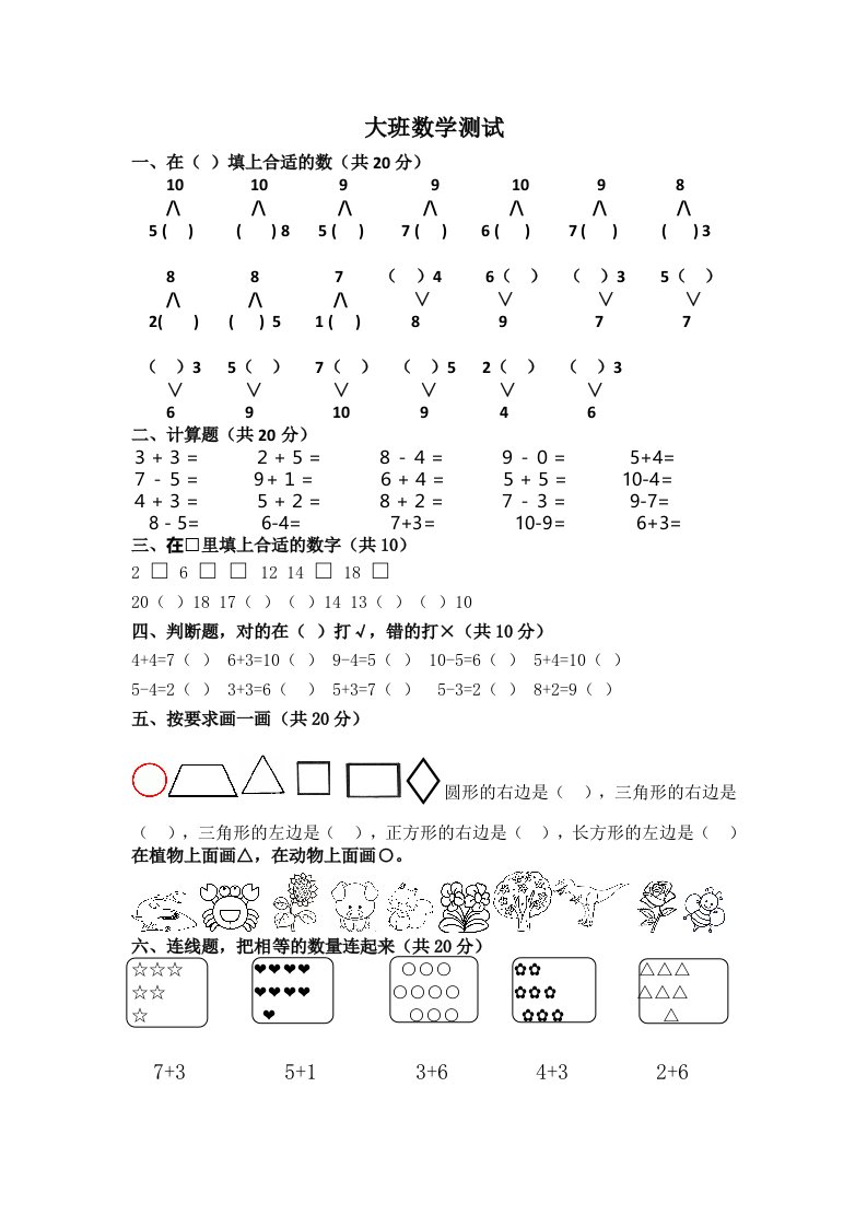 幼儿园大班数学测试题