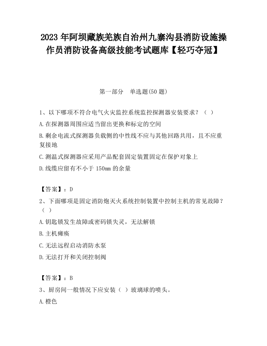 2023年阿坝藏族羌族自治州九寨沟县消防设施操作员消防设备高级技能考试题库【轻巧夺冠】