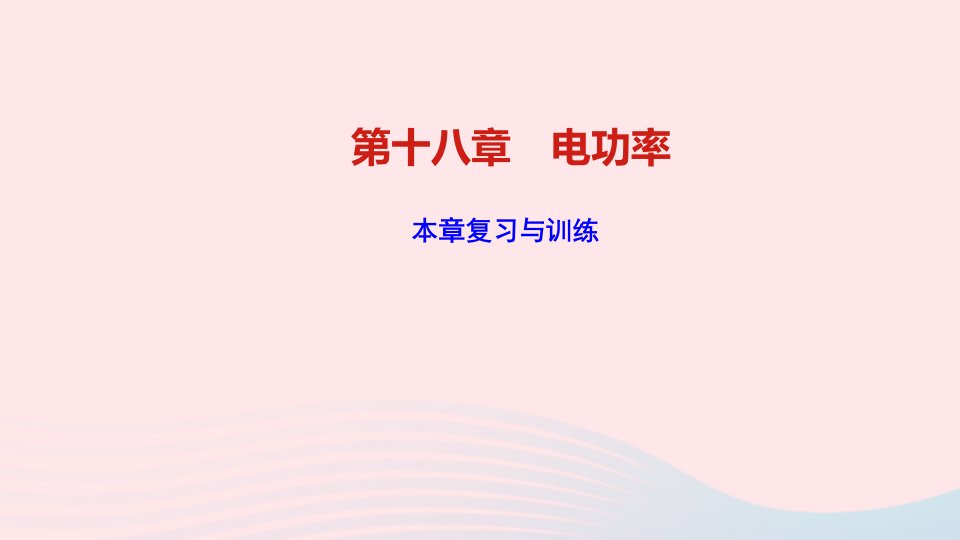 九年级物理全册第十八章电功率复习与训练作业课件新版新人教版