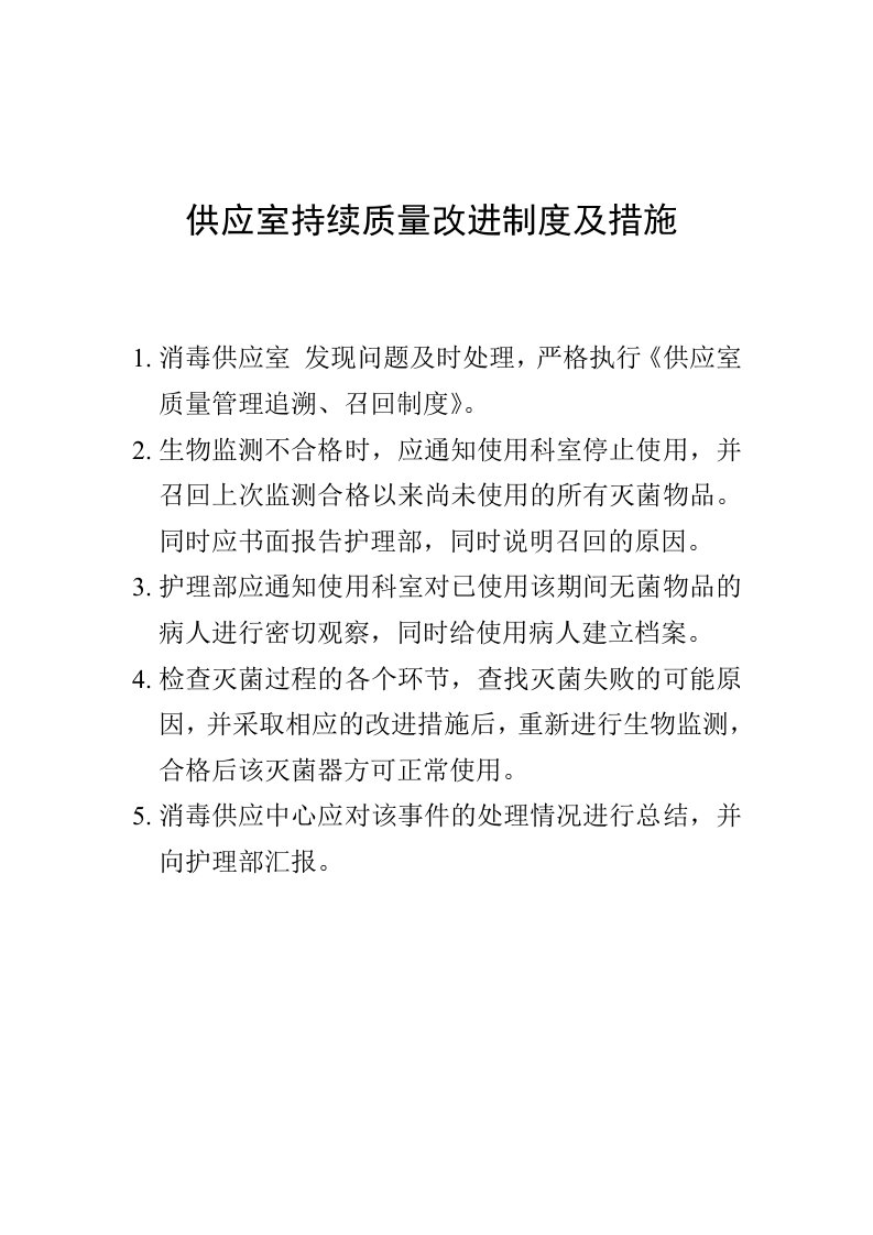 供应室持续质量改进制度及措施