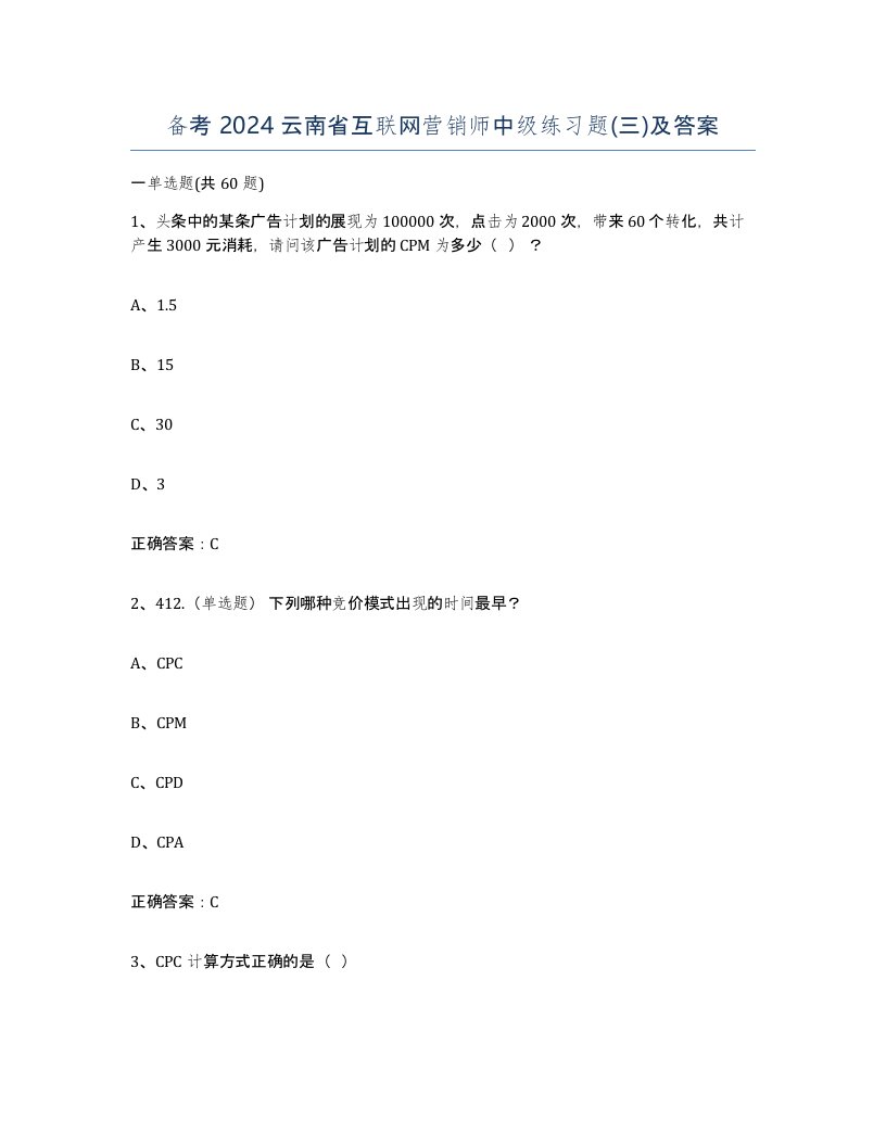 备考2024云南省互联网营销师中级练习题三及答案