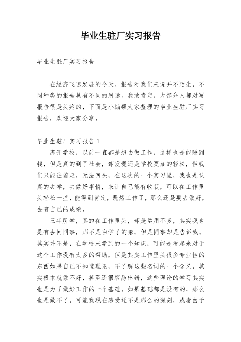 毕业生驻厂实习报告