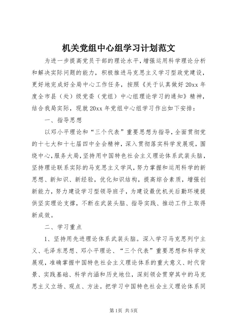 3机关党组中心组学习计划范文