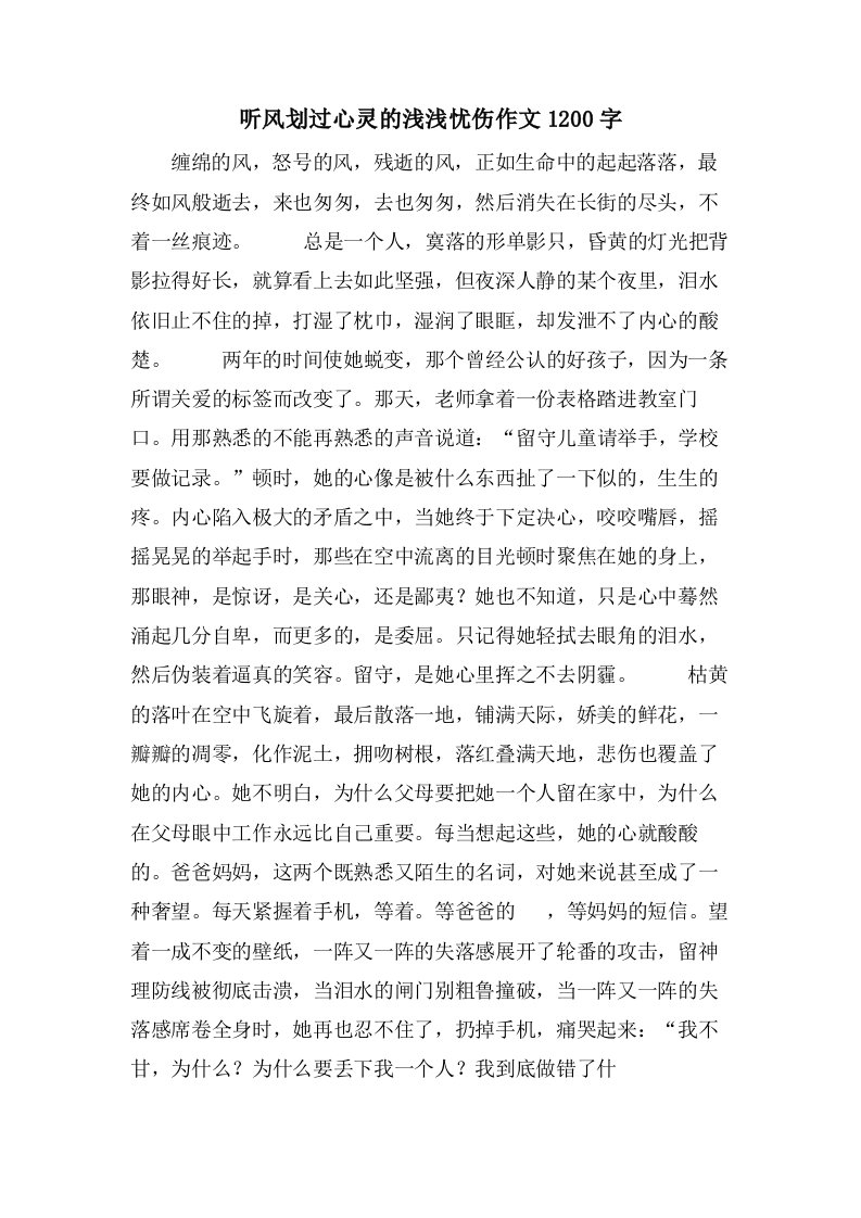 听风划过心灵的浅浅忧伤作文1200字