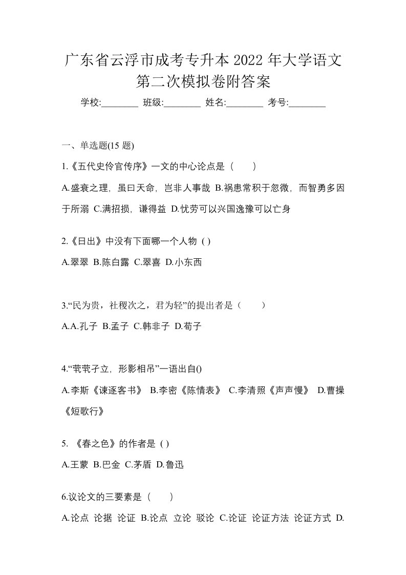 广东省云浮市成考专升本2022年大学语文第二次模拟卷附答案