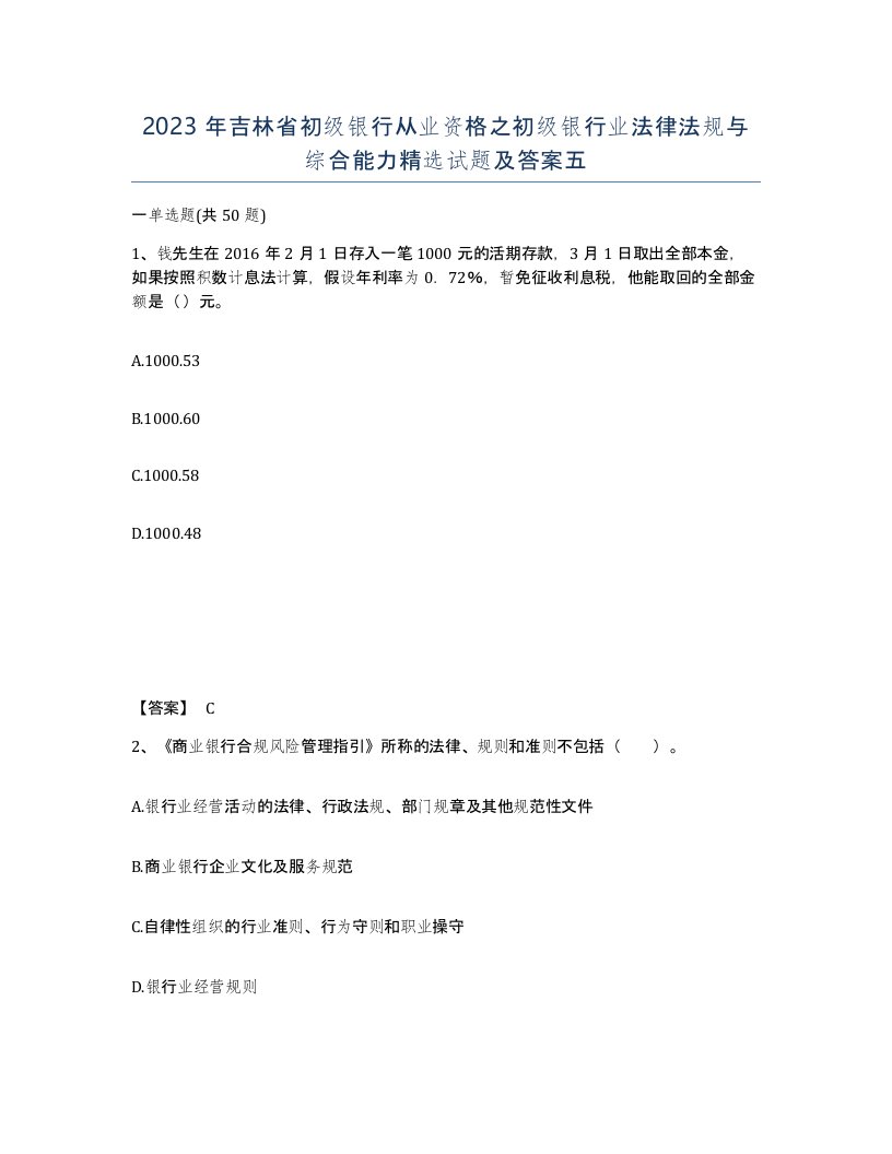 2023年吉林省初级银行从业资格之初级银行业法律法规与综合能力试题及答案五