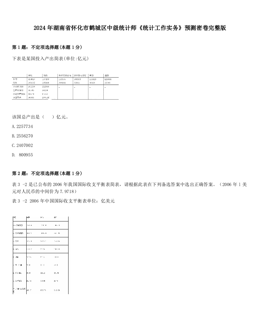 2024年湖南省怀化市鹤城区中级统计师《统计工作实务》预测密卷完整版