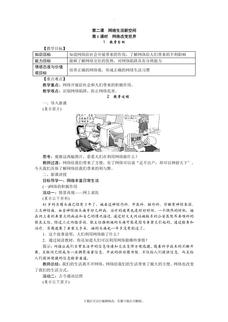 部编初中人教版道德与法治八年级上册2.1网络改变世界