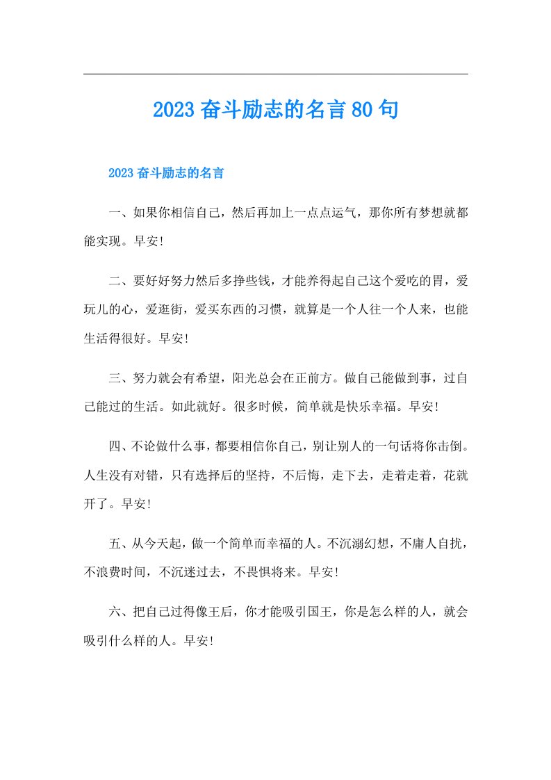 奋斗励志的名言80句