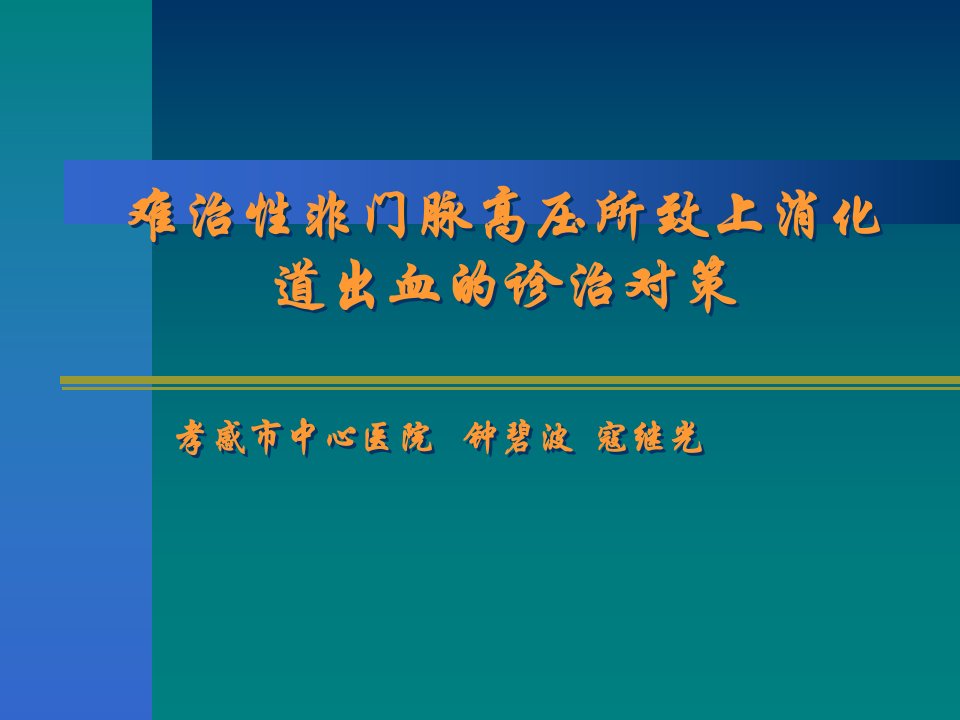 难治性非门脉高压所致上消化道出血的诊治对策